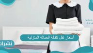 أسعار نقل كفالة العمالة المنزلية