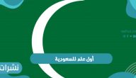 ما هو أول علم للسعودية و مراحل تطور العلم السعودي الوطني