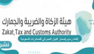 إلغاء رسوم إصدار البيان الجمركي للصادرات السعودية