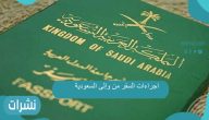 اجراءات السفر من وإلى السعودية