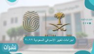 اجراءات تغيير الاسم في السعودية 2022