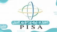 سبب إلغاء اختبارات برنامج التقييم الدولي