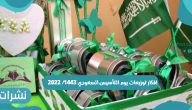 افكار توزيعات يوم التأسيس السعودي 1443/ 2022 وتاريخ يوم التأسيس