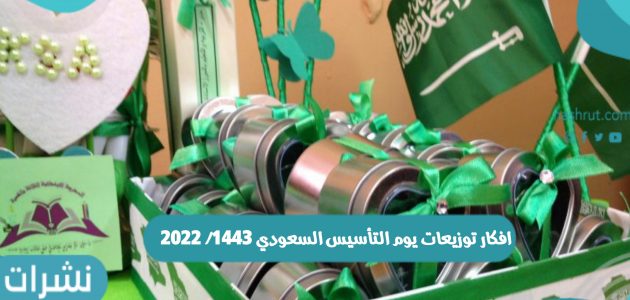 افكار توزيعات يوم التأسيس السعودي 1443/ 2022 وتاريخ يوم التأسيس