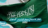 افكار للاحتفال بيوم التاسيس السعودي 2022