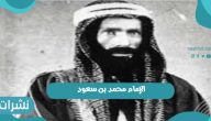 من هو الإمام محمد بن سعود وأهم أعمال محمد بن مسعود