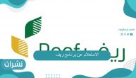 الاستعلام عن برنامج ريف برقم الهوية