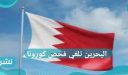 البحرين تلغي فحص كورونا وأهم شروط القدوم للدولة