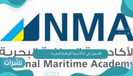 التسجيل في الأكاديمية الوطنية البحرية