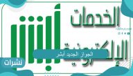 الجواز الجديد أبشر
