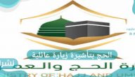 الحج بتأشيرة زيارة عائلية ورقم شكاوي المعتمرين