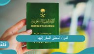 الدول المعلق السفر إليها من المملكة العربية السعودية