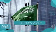 السعودية تدرس تقليل ايام العمل