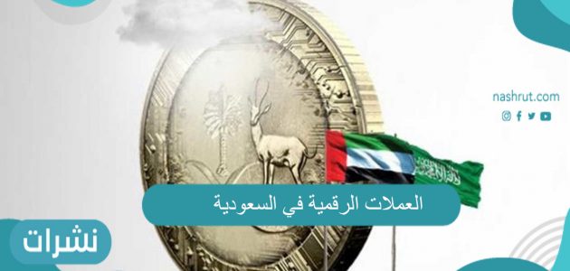 الرقمية السعودية العملة كيفية الحصول