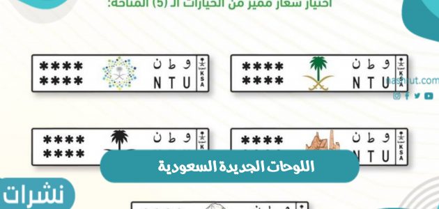 المرور السعودي يصدر اللوحات الجديدة السعودية بخمس شعارات
