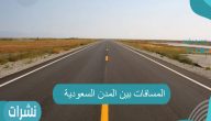 المسافات بين المدن السعودية