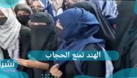 الهند تمنع الحجاب.. هل تتراجع الحكومة الهندية عن قرارها