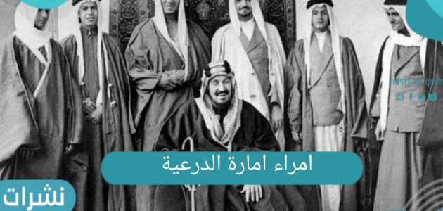 امراء امارة الدرعية وتاريخ دولة السعودية الأولى