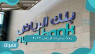 اوقات دوام بنك الرياض 2022