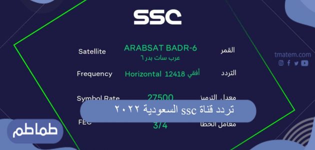 تردد قناة ssc السعودية 2022