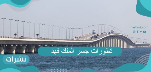 تطورات جسر الملك فهد.. الإجراءات المتبعة لمغادرة المملكة والقدوم إليها