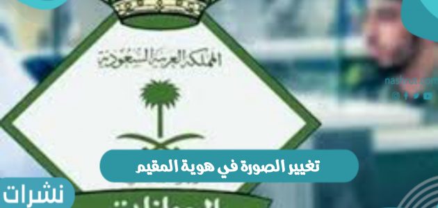 تغيير الصورة في هوية المقيم بالمملكة العربية السعودية