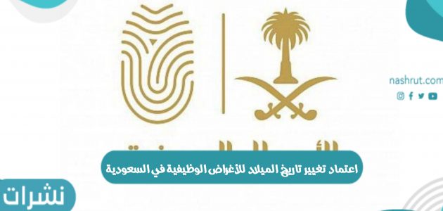 اعتماد تغيير تاريخ الميلاد للأغراض الوظيفية في السعودية