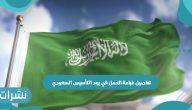 تفاصيل غرامة العمل في يوم التأسيس السعودي للمخالفين 1443