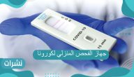 جهاز الفحص المنزلي لكورونا