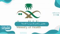 حضور وانصراف وزارة الصحة