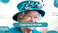 حقيقة وفاة الملكة اليزابيث ملكة بريطانيا الثانية