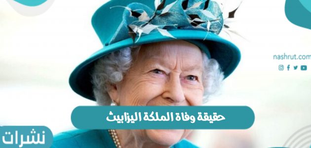 حقيقة وفاة الملكة اليزابيث ملكة بريطانيا الثانية