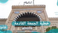 خطبة الجمعة القادمة.. الإسراء والمعراج وايات الله الكبرى