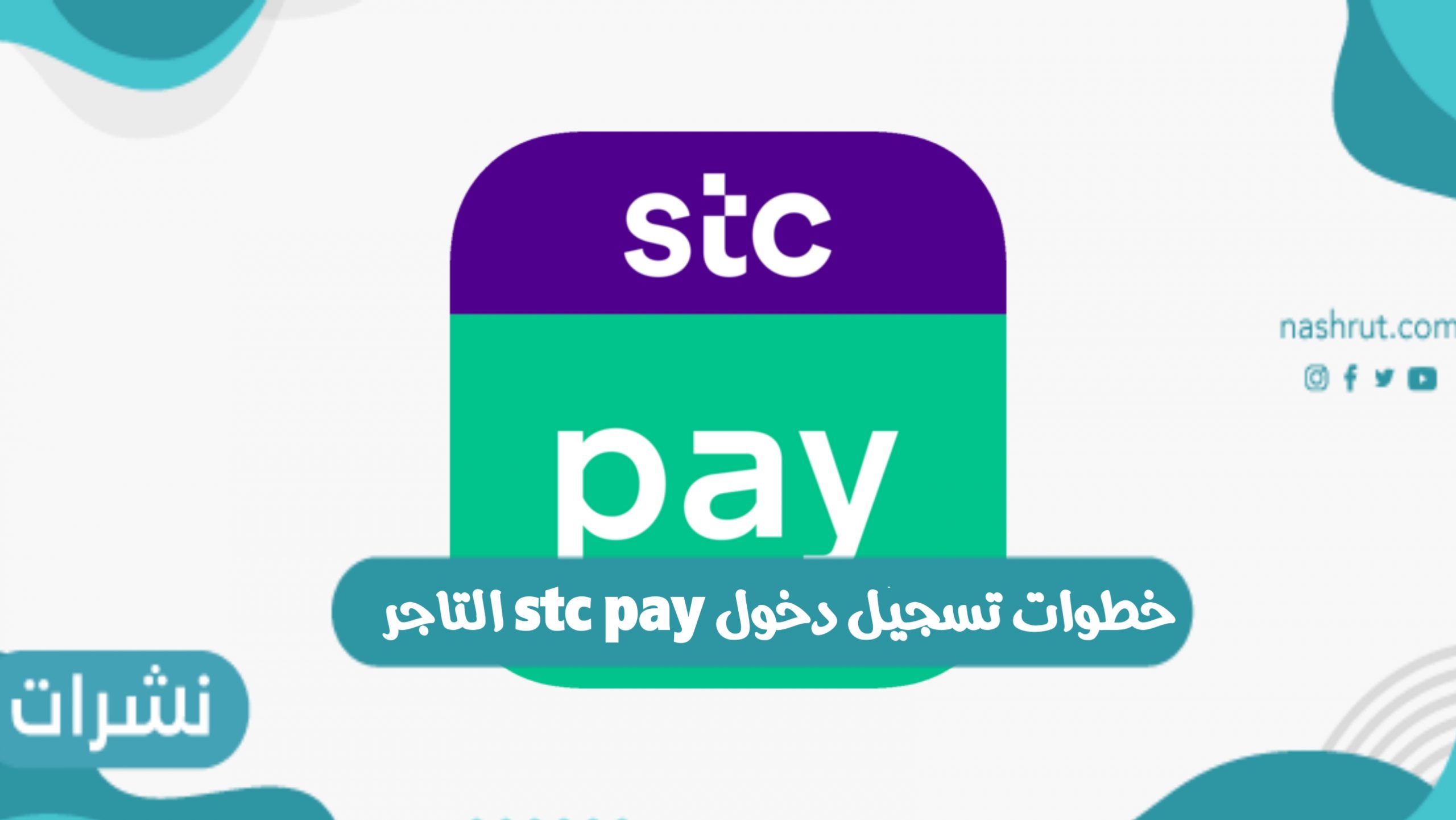 Stc التاجر دخول تسجيل pay كيفية تسجيل