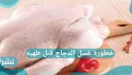 خطورة غسل الدجاج قبل طهيه.. وما الطريقة المناسبة لتنظيف الدجاج؟