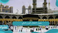 دخول الاطفال الحرم المكي