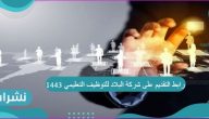 رابط التقديم على شركة البلاد للتوظيف التعليمي 1443 والشروط المطلوبة