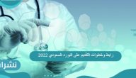 رابط وخطوات التقديم على البورد السعودي 2022