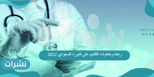 رابط وخطوات التقديم على البورد السعودي 2022