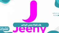 رقم شركة جيني الرياض وطريقة التواصل مع شركة jeeny
