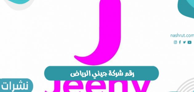 رقم شركة جيني الرياض وطريقة التواصل مع شركة jeeny