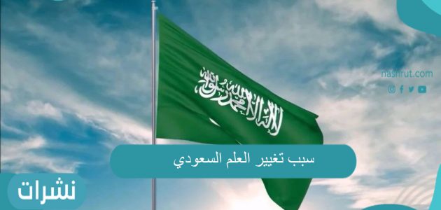سبب تغيير العلم السعودي