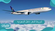 شروط السفر داخل السعوديه 1443/ 2022