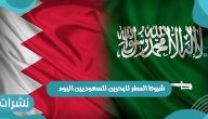 شروط السفر للبحرين للسعوديين اليوم