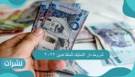 شروط دار التمليك للمتقاعدين 2022