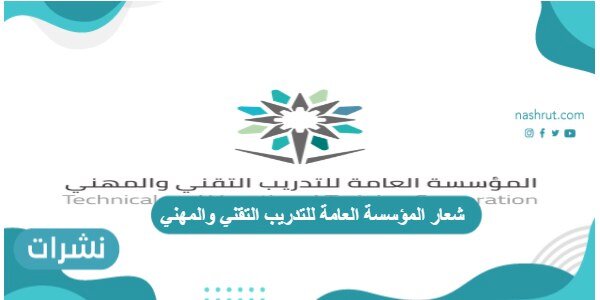 شعار المؤسسة العامة للتدريب التقني والمهني رايات شفاف، png و pdf