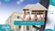 ضريبة التصرفات العقارية