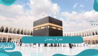 عمرة رمضان وشروط إصدار التصريح