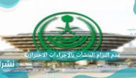 غرامة عدم التزام المنشآت بالإجراءات الاحترازية