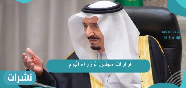 قرارات مجلس الوزراء اليوم